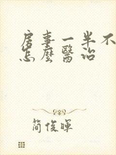 房事一半不硬了怎么医治