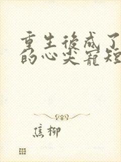 重生后成了皇叔的心尖宠短剧在线观看