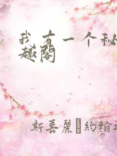 我有一个秘密笔趣阁