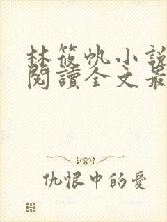 林筱帆小说免费阅读全文最新章节