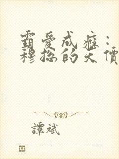 霸爱成瘾 : 穆总的天价小新娘