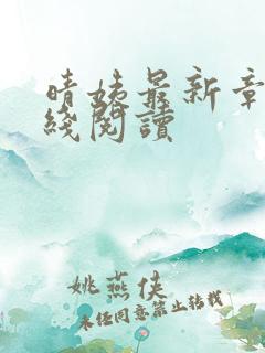 晴姨最新章节在线阅读