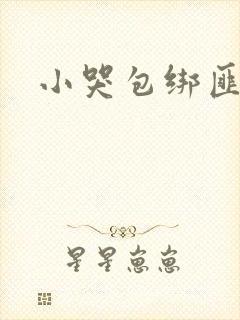 小哭包绑匪