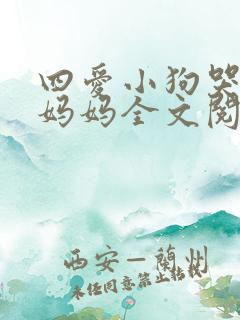 四爱小狗哭着叫妈妈全文阅读