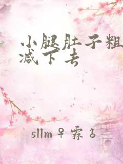 小腿肚子粗怎么减下去