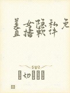 美女隐私免费看直播软件