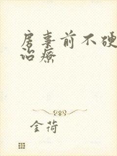 房事前不硬如何治疗