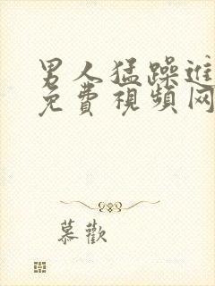 男人猛躁进女人免费视频网站