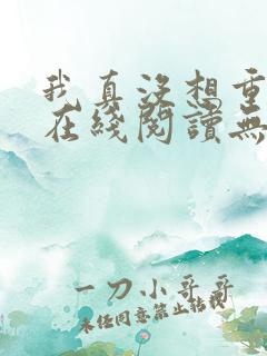 我真没想重生啊在线阅读无弹窗