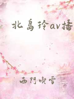 北岛玲av播放