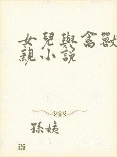 女儿与禽兽的父亲小说