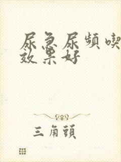 尿急尿频吃啥药效果好