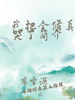 我把全修真界卷哭了简介