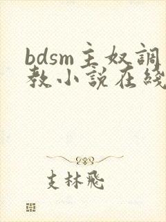 bdsm主奴调教小说在线阅读