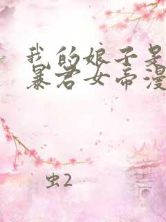 我的娘子是未来暴君女帝漫画