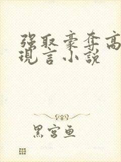 强取豪夺高干文现言小说