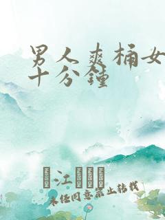 男人爽桶女人三十分钟