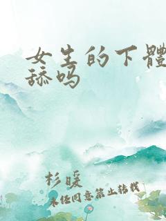 女生的下体可以舔吗