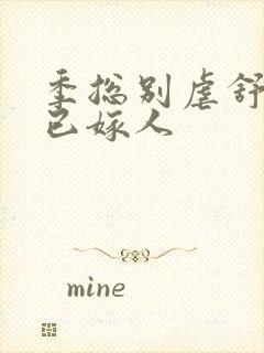 季总别虐舒小姐已嫁人