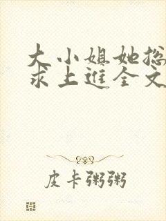 大小姐她总是不求上进全文阅