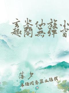 玄鉴仙族小说笔趣阁无弹窗