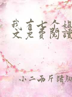 我有七个姐姐全文免费阅读