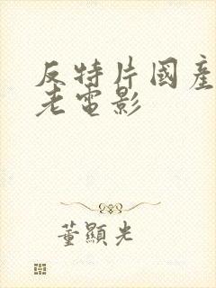 反特片国产经典老电影