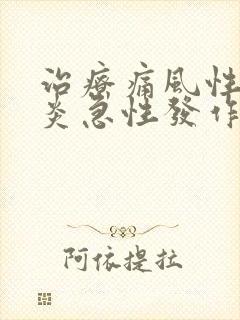 治疗痛风性关节炎急性发作的首选药