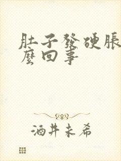 肚子发硬胀痛怎么回事