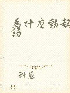 为什么勃起是弯的