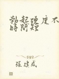 勃起硬度不够还时间短