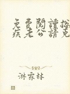 免费阅读总裁有疾老公请克制