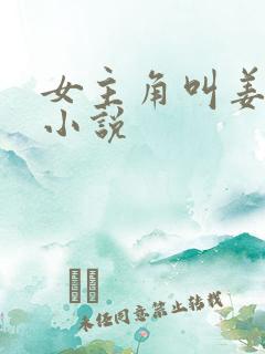 女主角叫姜璃的小说