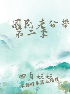 国民老公带回家 第二季