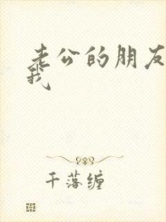 老公的朋友日了我