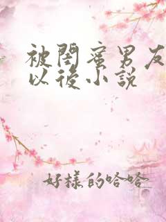 被闺蜜男友错上以后小说