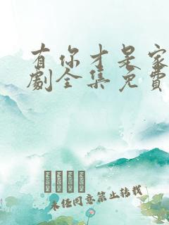 有你才是家电视剧全集免费观看高清