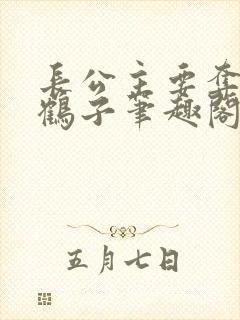 长公主要夺位秋鹤子笔趣阁