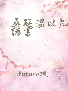 桑延温以凡小说听书