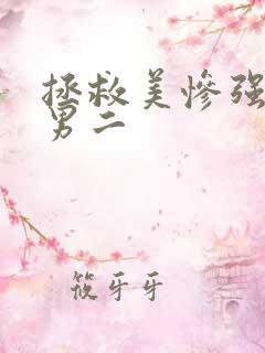拯救美惨强反派男二