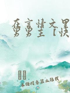 在言情文里撩直男男主【快穿/np】小说
