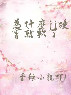 为什么jj硬一会就软了