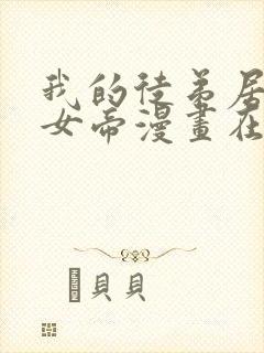 我的徒弟居然是女帝漫画在线观看免费版