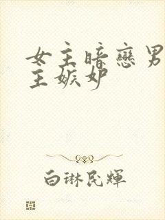 女主暗恋男二男主嫉妒