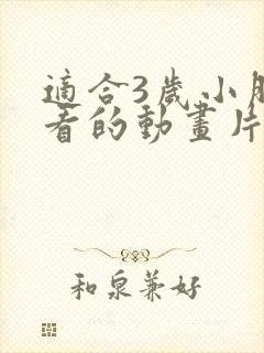 适合3岁小朋友看的动画片