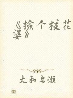 《捡个校花做老婆》