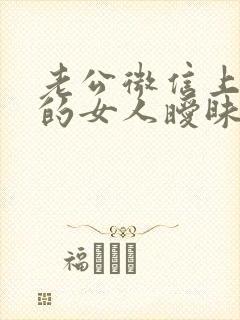 老公微信上跟别的女人暧昧