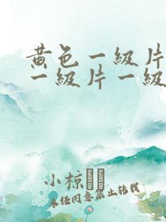 黄色一级片黄色一级片一级片