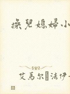 操儿媳妇小逼逼