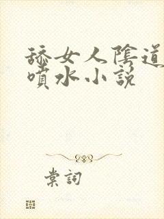 舔女人阴道高潮喷水小说